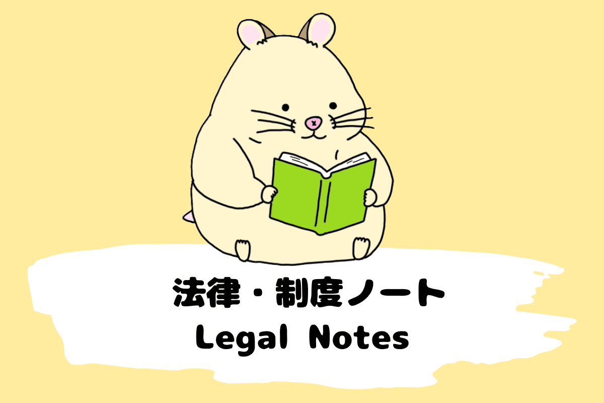 法律制度ノートカテゴリ画像