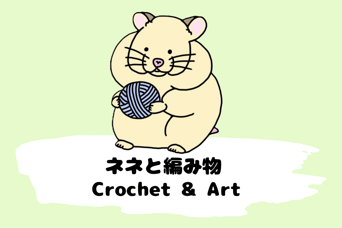 ネネと編み物カテゴリ画像