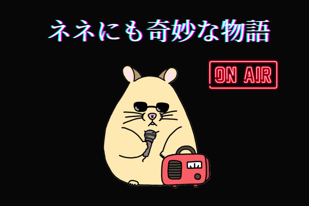 サングラスをかけたネネが、マイクとラジオを手にしたイラスト。背景には「ON AIR」のネオンサイン。ラジオ配信をテーマにしたビジュアル。