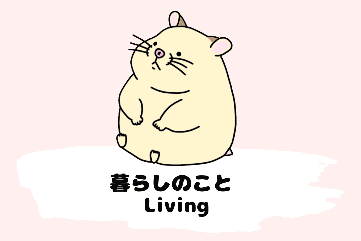 暮らしのことカテゴリ画像