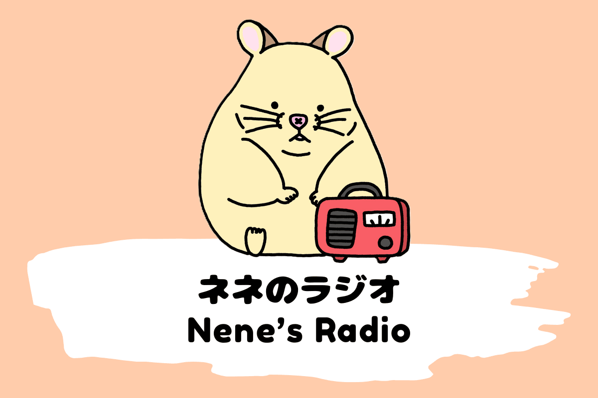 ネネのラジオカテゴリ画像