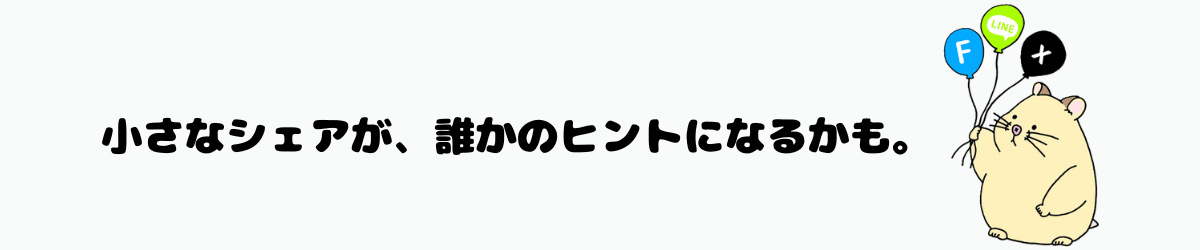 SNSの風船を持ったネネと、「小さなシェアが、誰かのヒントになるかも。」というメッセージが描かれたシェア案内用の中間画像。